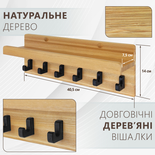 Вішалка ключниця з гачками настінна з полицею 40,5 см, в прихожу кухню, ясен
